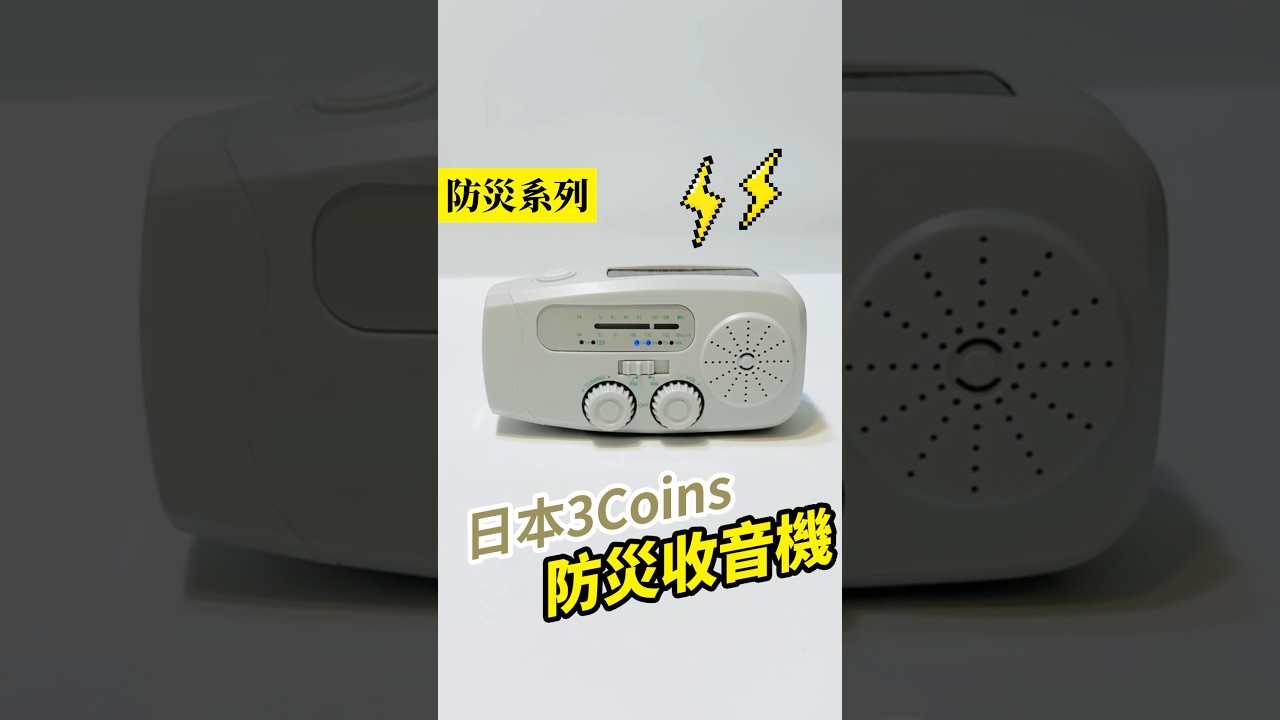 日本3Coins防災收音機，外觀簡約、價格親民，售價2750日元，約新台幣570元。3大重點功能包括能幫手機充電、手電筒以及SOS鳴笛。支援手搖、太陽能與USB共3種充電方式，是防災包內的必備好物。
