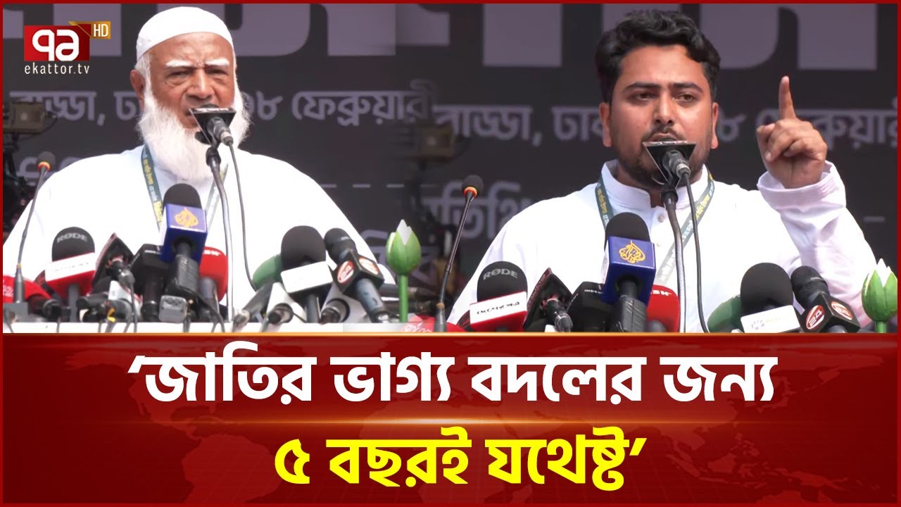সরকার গঠন করলে নাহিদ ইসলামকে মন্ত্রী বানানো হবে: জামায়াত আমির | Shafiqur Rahman | Nahid | EkattorTV