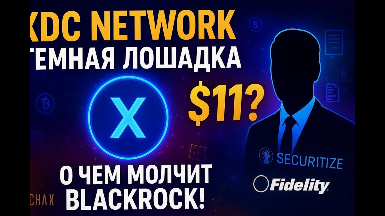 XDC (XDC Network) $11 💥 О чем молчит BlackRock, ставя на XDC!