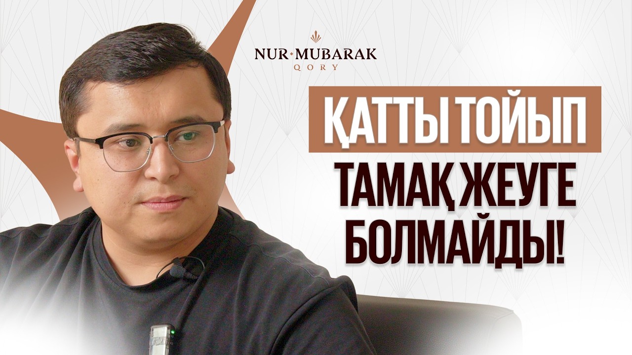 АСҚАЗАН САУЛЫҒЫ: СӘРЕСІ МЕН АУЫЗАШАР ЕРЕЖЕСІ