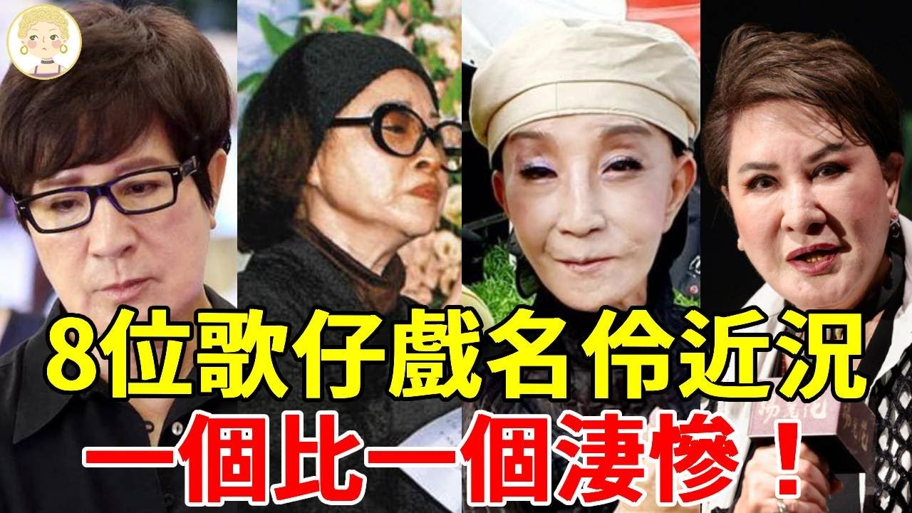 盤點8位歌仔戲名伶近況，中風失聰、死不瞑目、淪為妓女，一個比一個淒慘，太唏噓！#歌仔戲 #楊麗花 #黃香蓮 #許秀年 #葉青 #連明月 #唐美雲 #孫翠鳳#李如麟 #一隻細細粒