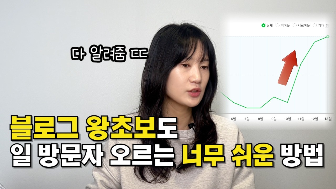 블로그 왕초보도 일방문자 2배 늘리는 5가지 방법