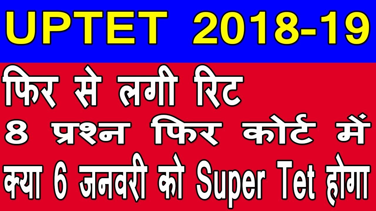 uptet 2018-19 fir se lagi writ | uptet latest news 2018 | uptet result news 2018 |