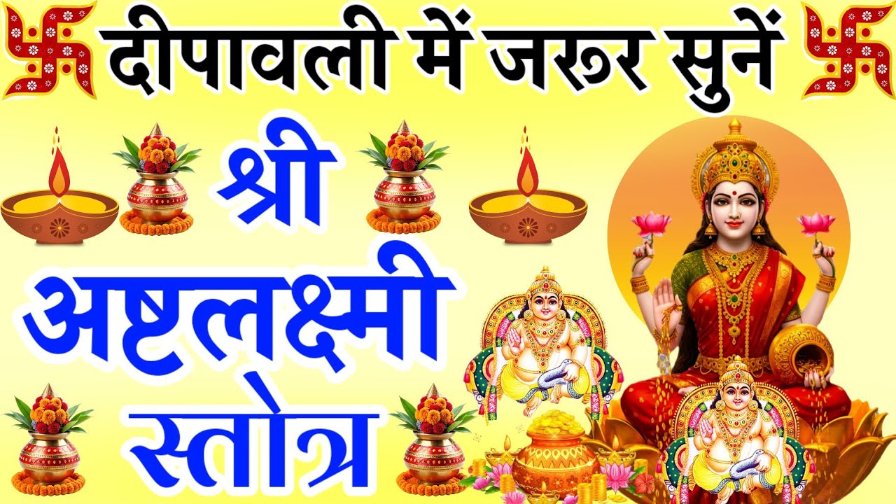  दीपावली में जरूर सुनें || श्री अष्टलक्ष्मी स्तोत्र || Shri Ashtalaxmi Stotra 