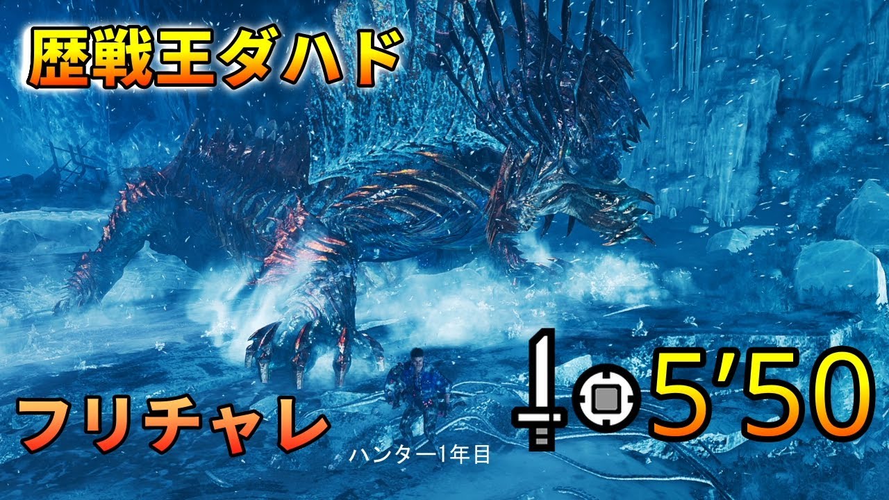 フリチャレ歴戦王ジン・ダハドで5分台！ 片手剣ソロ 05'50'36 / Arch Tempered Jin Dahaad SnS Solo Heroics【MHWilds/PC】