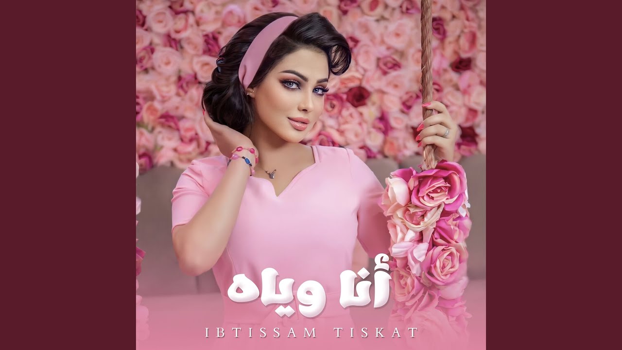 انا وياه