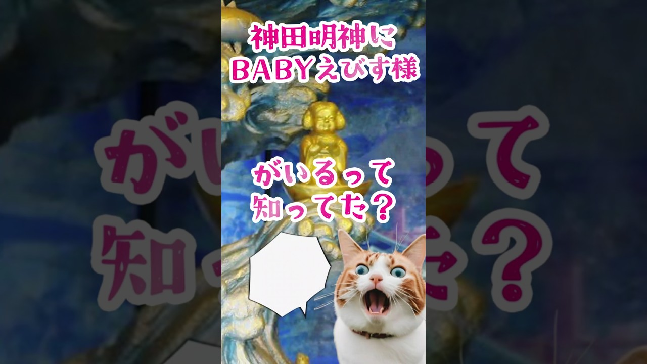 神田明神にBABYえびす様がいるって知ってた？#雑学#ネタ#トリビア#古事記#日本の神様#パワスポ#東京十社#shorts  #文化財