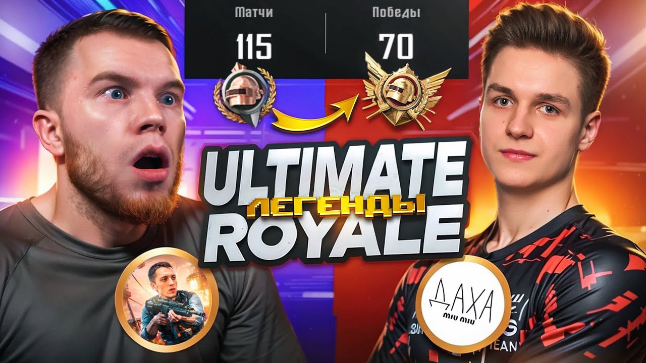 КАК Я ,SECRET,miu_miu и PODOLSK  РЕШИЛИ АПНУТЬ ЛЕГЕНДУ в ULTIMATE ROYALE! НОВЫЙ РЕЖИМ в ПУБГ МОБАЙЛ!