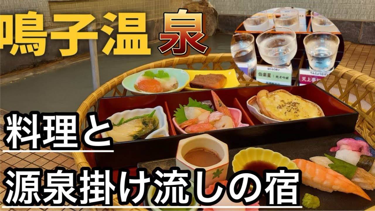 ＃2 宮城・鳴子温泉で人気の旅館【登良屋】｜源泉かけ流しと美味しい料理が自慢！|夫婦旅