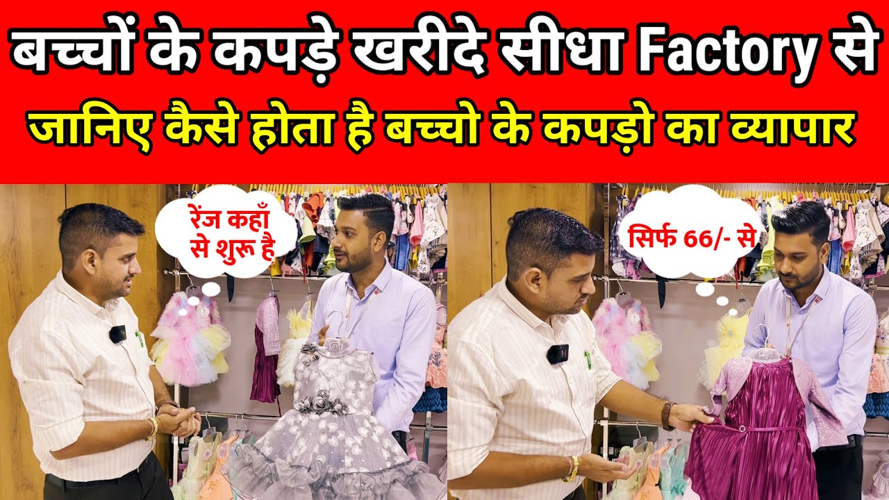 बच्चो के कपडे ख़रीदे सीधा factory से , बच्चो के कपड़ो के व्यापर की पूरी जानकारी kids wear manufacturer