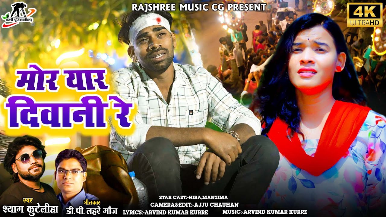 Mor Yaar Diwani Re ll Shyam kuteliha ll Hira Banjare ll Manzia Sandil ll Cg Sad Song, Rajshree