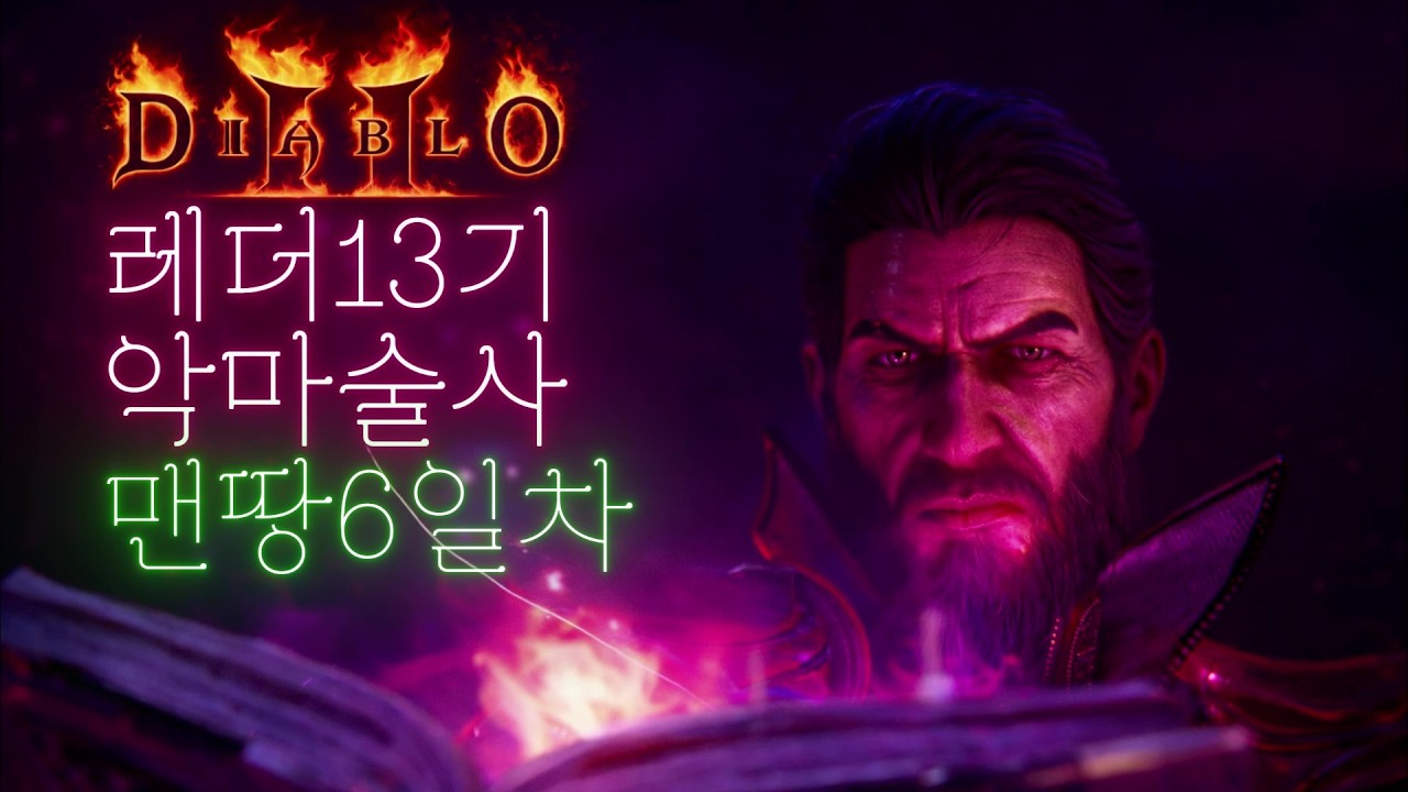 [디아2 레더소코] 맨땅 악마술사 6일차 해야할것들이 너무 많네 행복해서 웃는닷 이게 디아지 하나씩 해보자구 엑1~엑5 파괴참(26.02.26 49시간째)