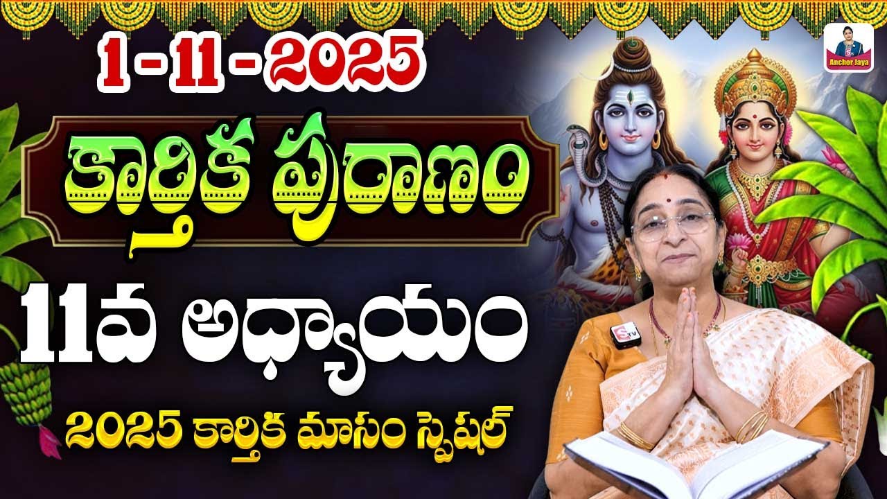 కార్తీకపురాణం పదకొండవ రోజు కథ | 2025 Karthika Puranam Day 11 | Ramaa Raavi Karthika Puranam |SumanTV