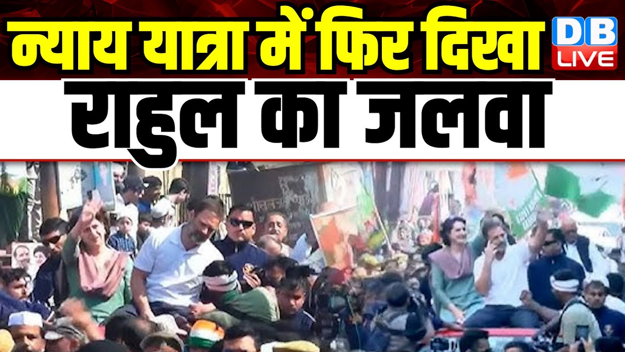 Bharat Jodo Nyay Yatra में फिर दिखा Rahul Gandhi का जलवा | Moradabad | Priyanka Gandhi | #dblive