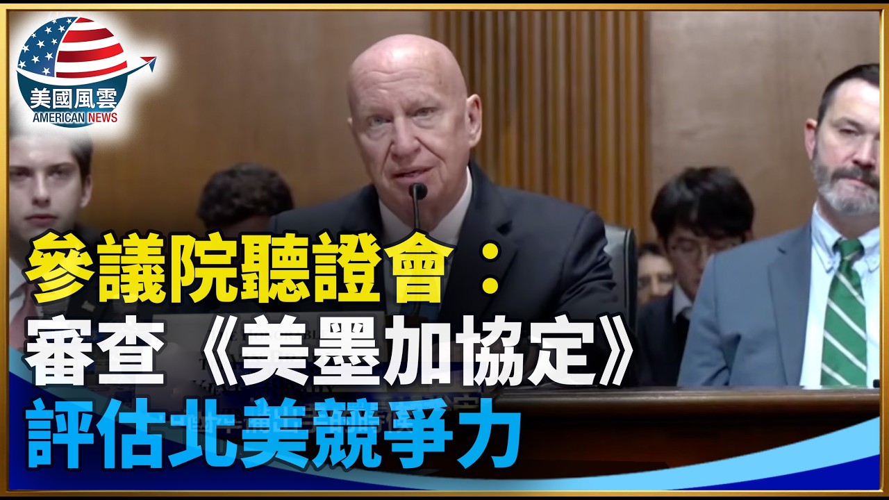 參議院聽證會：審查《美墨加協定》 評估北美競爭力｜ #大紀元新聞網 2/12/2026