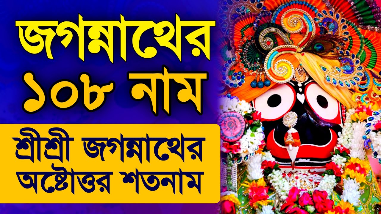 Shri Jagannatha Ashtottara Shatanam - Jagannath 108 Names