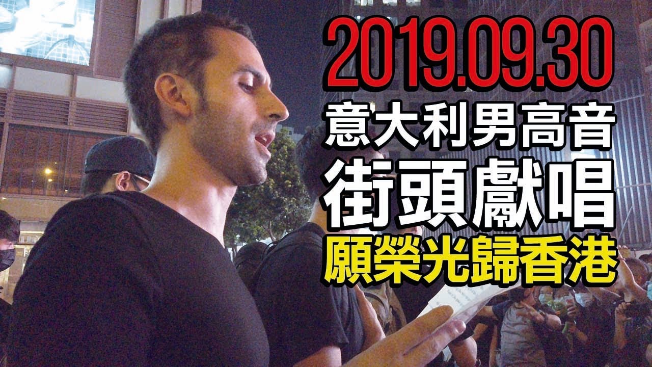2019.09.30 意大利男高音獻唱〈願榮光歸香港〉
