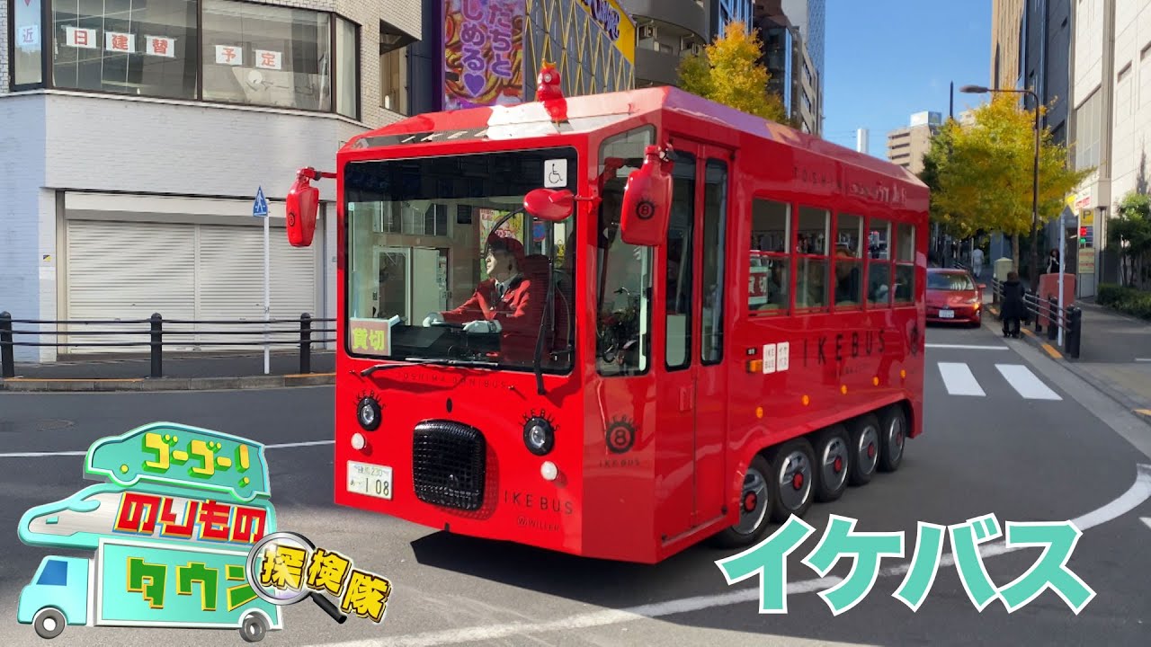 ゴーゴー！のりものタウン探検隊2025　#02 イケバス