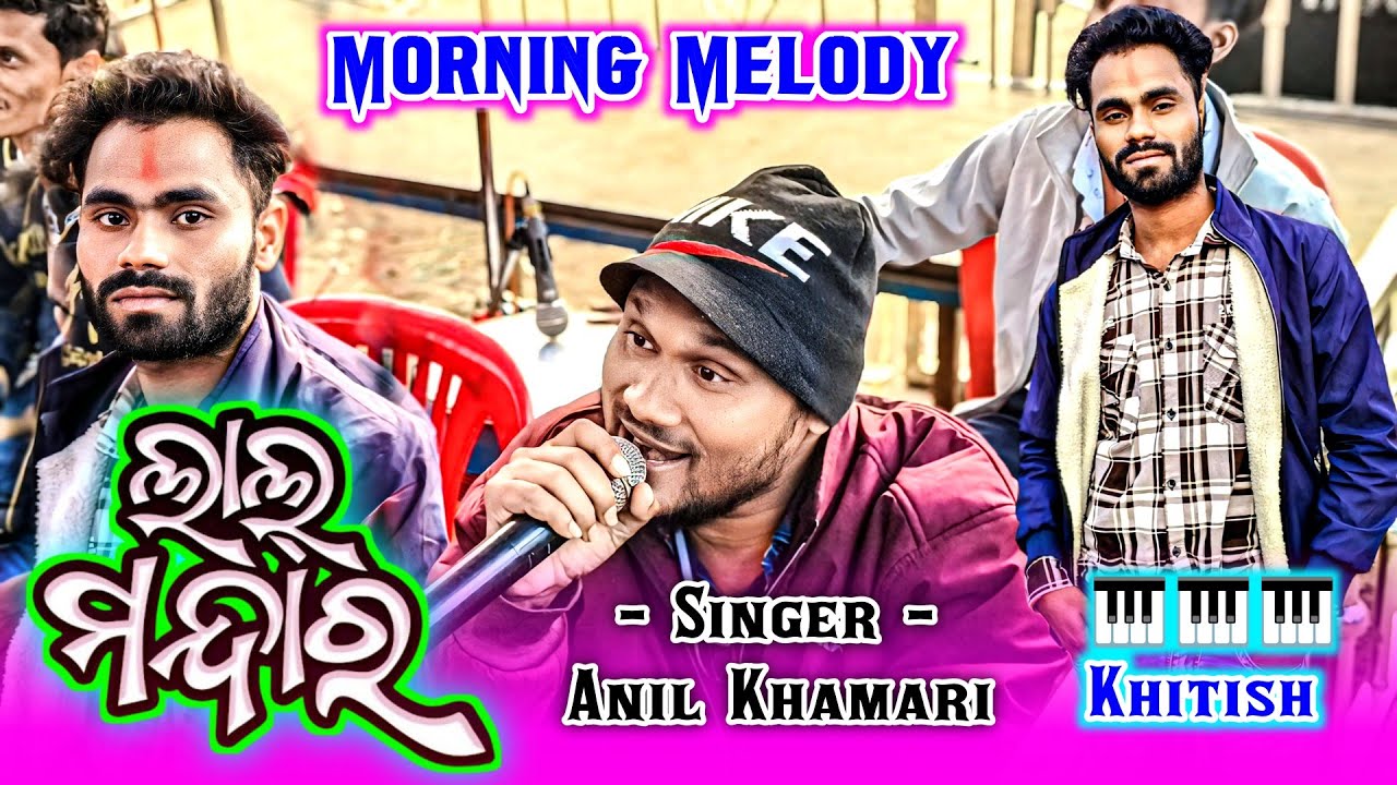 Lal Mandara New Sambalpuri Song Morning Melody କରଲାଗୁଡା ନାଟକ || Karlaguda New Natak 2025