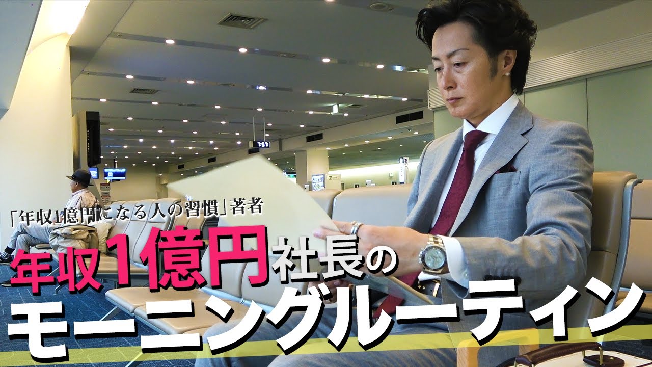 成功者の3つの朝の習慣。年収1億円社長のモーニングルーティン【−解剖−山下誠司#3】