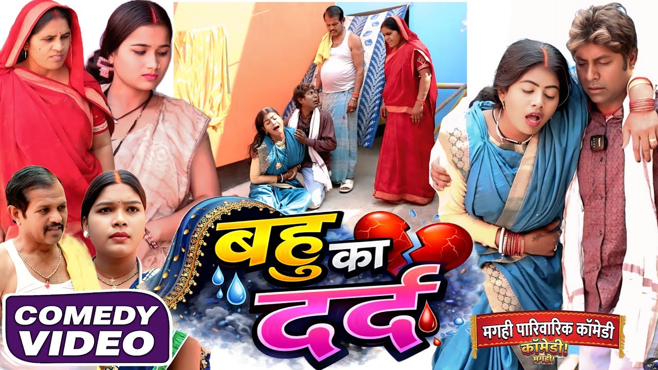 बहु के दर्द [ New Comedy ] Bahu Ke Dard Comedy ललटेनमा के मेहाहरु पथरी हुआ आपर@Devrajstudiokurtha