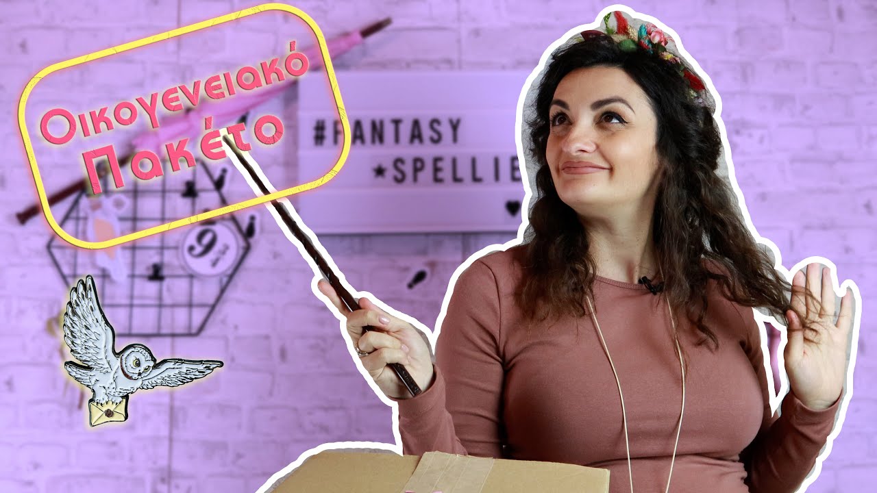 Αυτή είναι η ΑΛΗΘΙΝΗ μαγεία! Reveal true MAGIC! Ένα UNBOXING κ μια απάντηση! Harry Potter