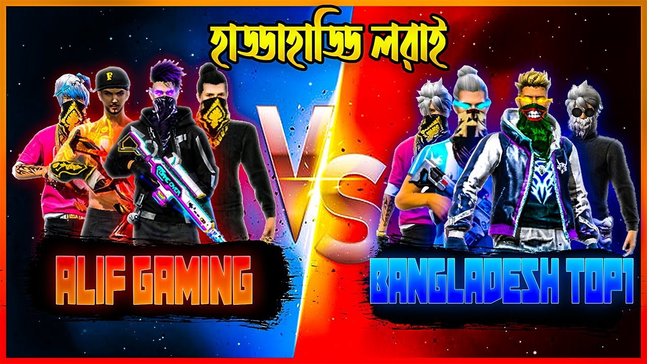 বাংলাদেশ টপ ১ স্কোয়াড vs ALIF GAMING SQUAD😱হাড্ডাহাড্ডি লরাইতে কে নিবে বুয়াহ?🥶 | ALIF GAMING
