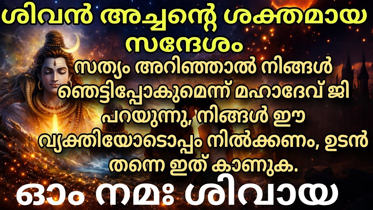 ജീവിതത്തിൽ വരാനിരിക്കുന്ന മഹത്തായ മാറ്റവും പവിത്രബന്ധവും shiv message mahadevan message divine 