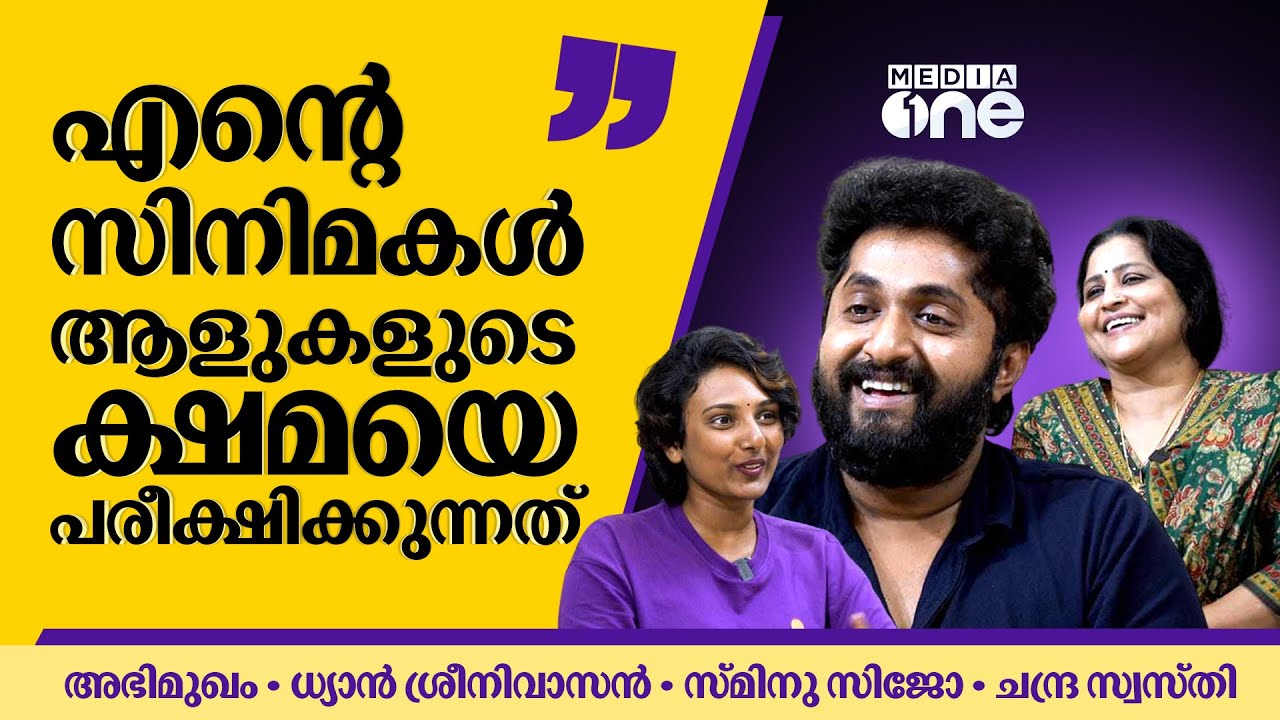 DHYAN SREENIVASAN INTERVIEW | SMINU SIJO | അടുത്തൊന്നും ഇഷ്ടപ്പെട്ട് അഭിനയിച്ചിട്ടില്ല | #dhyan