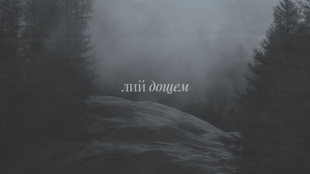 Moon - Лий дощем (feat. Olia Valchuk) | Lyric video