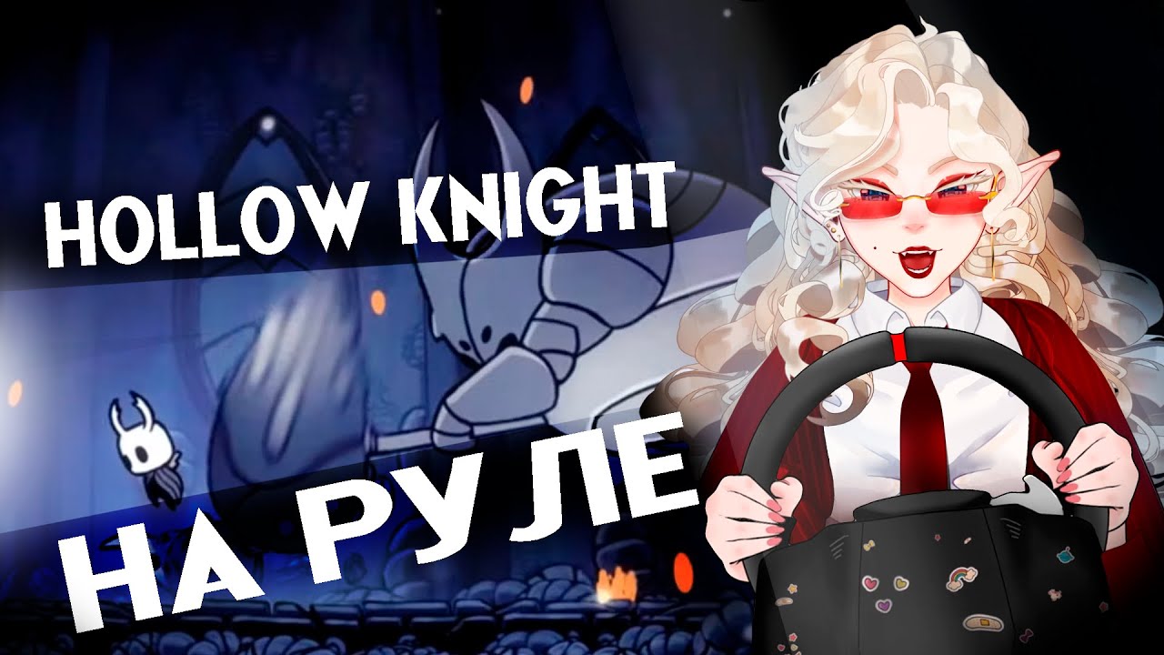ВРУМ ВРУМ по дорогам Халлоунеста / Hollow Knigh НА РУЛЕ часть 1【Запись стрима】