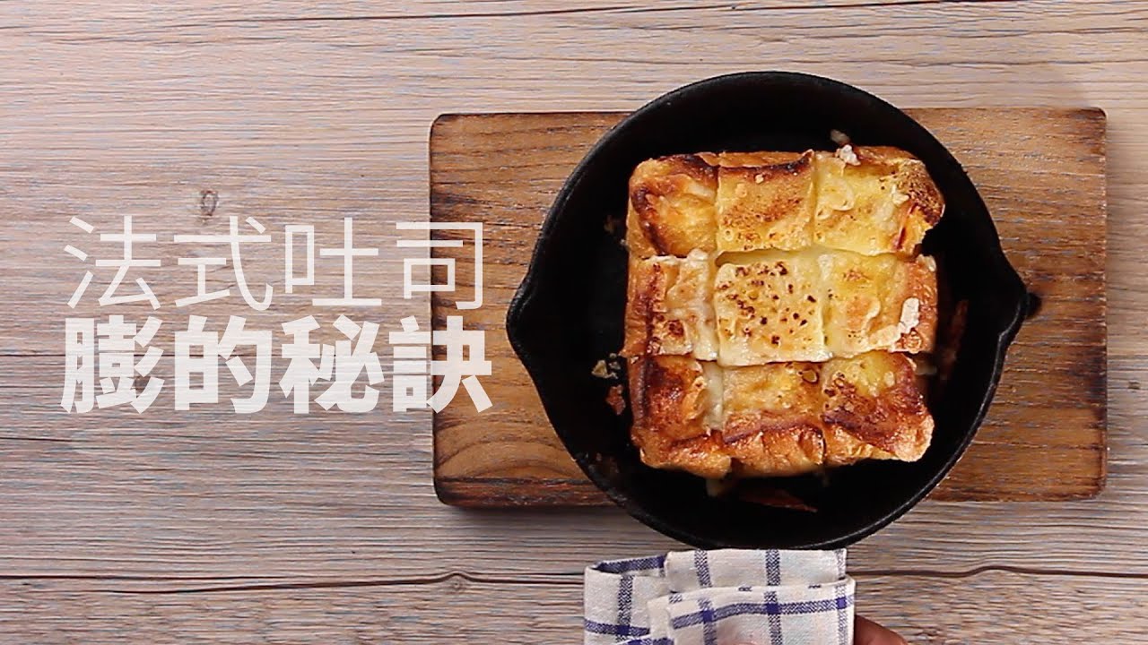 【1mintips】法式吐司膨的秘訣 CheeseTopped Baked French Toast