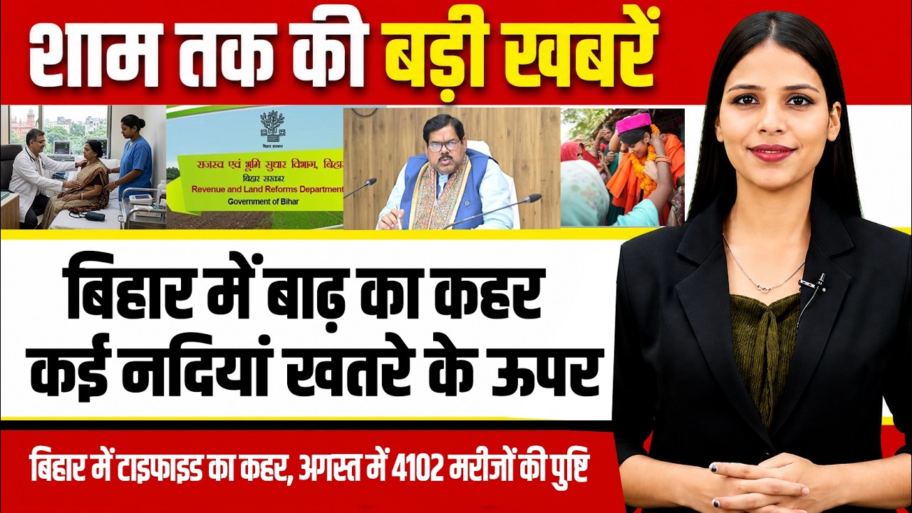 Latest Bihar Evening news of 5th September 2026 pataliputra township,teachers day, flood, IIT patna