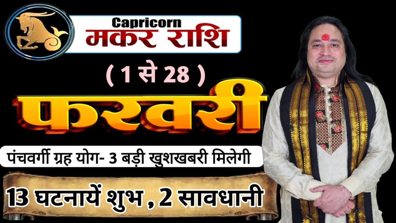 मकर राशि फरवरी 2026 ll Makar Rashi February 2026 ll Capricorn Sign February 2026 ll Astro Aaj