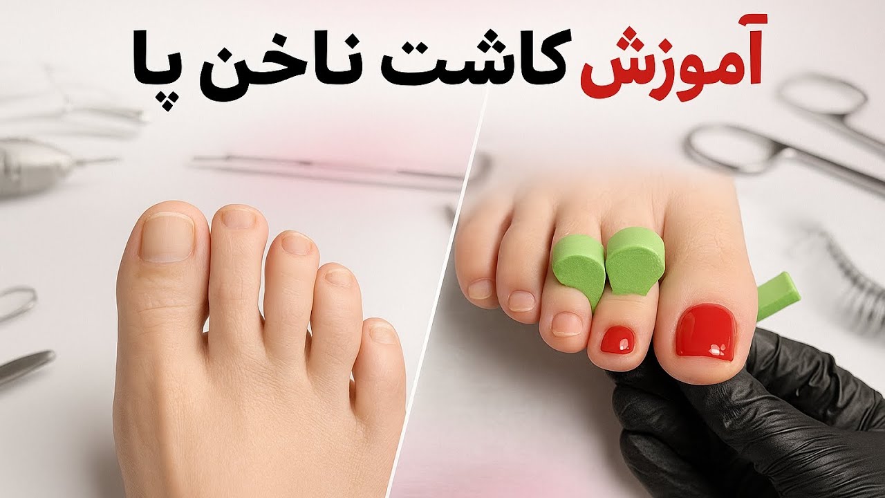 زیبایی از سرتاپانیست... از ناخن شصت پا شروع میشه .آموزش کاشت ناخن پا مرحله به مرحله