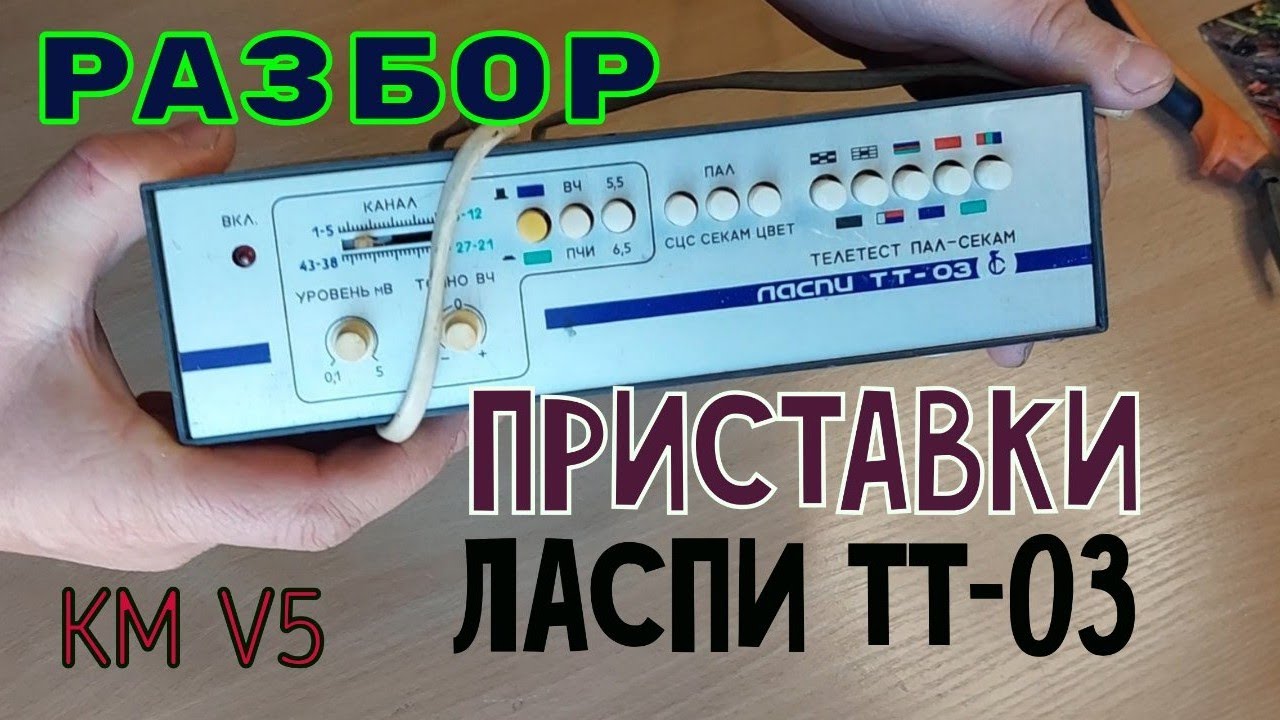 разбор приставки ласпи ТТ-03