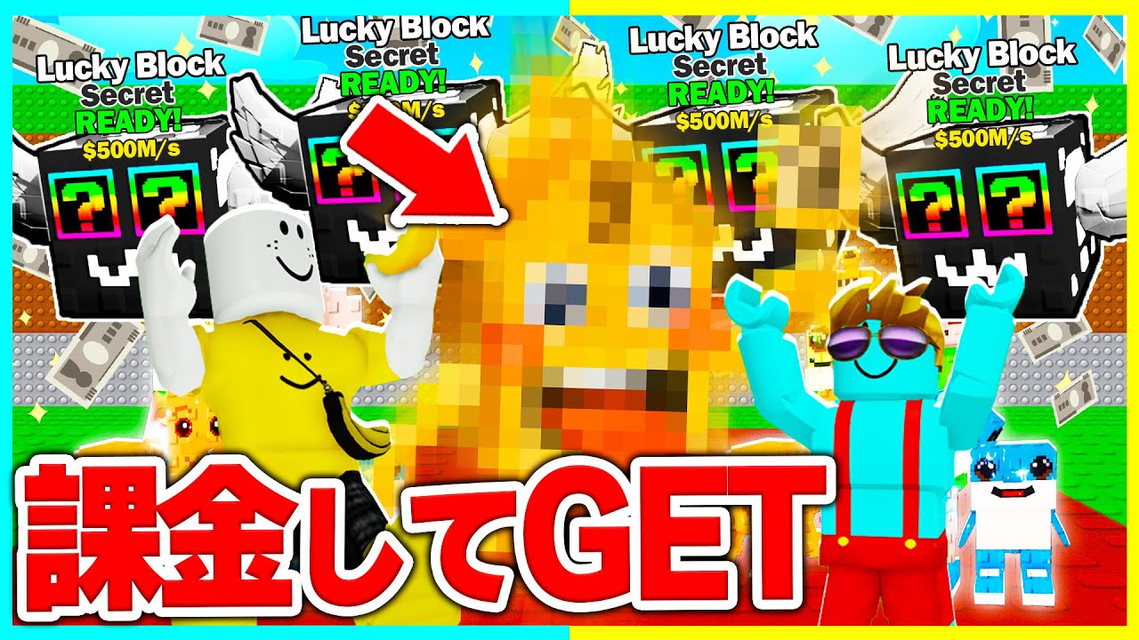 【神回】課金しまくってラッキーブロックを開けまくれ!【ROBLOX/ロブロックス】