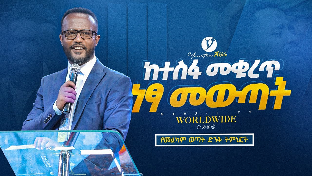 ከተስፋ መቁረጥ ነፃ መውጣት  | በአገልጋይ ዮናታን አክሊሉ | Yonatan Aklilu | @MARSILTVWORLDWIDE@yonatanakliluofficial