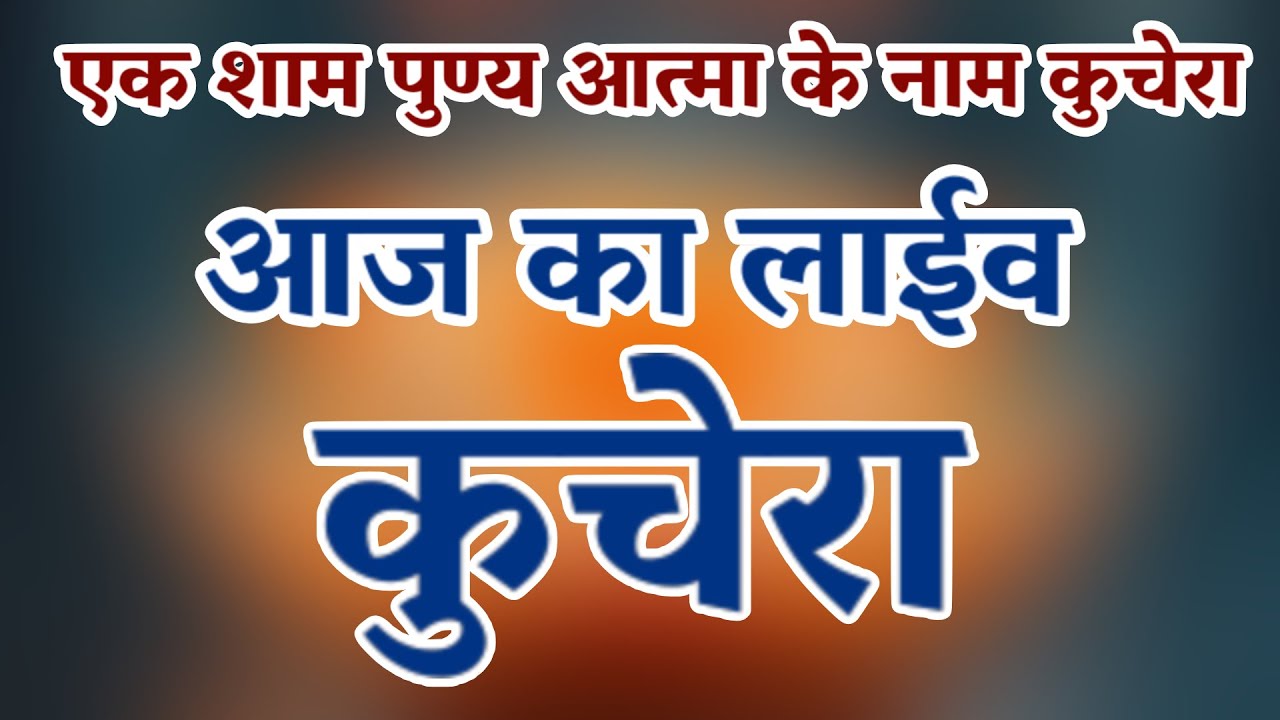श्री नेमाराम जी लोहार की 13 वी पुण्यतिथि के उपलक्ष मे भव्य भजन संध्या कुचेरा