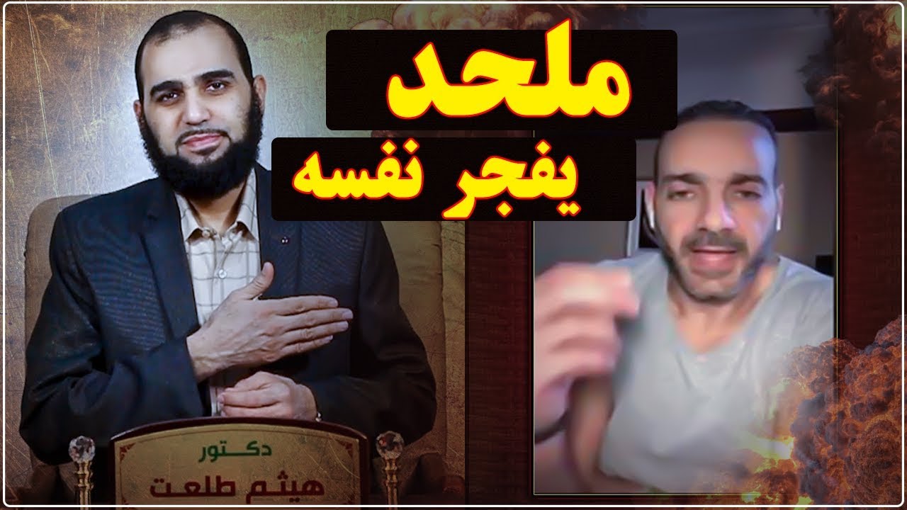 قصة الملحد الذي يُفجِّر نفسه في كل مناظرة ( الملحد المُفخَّخ منكِر البديهيات العقلية )