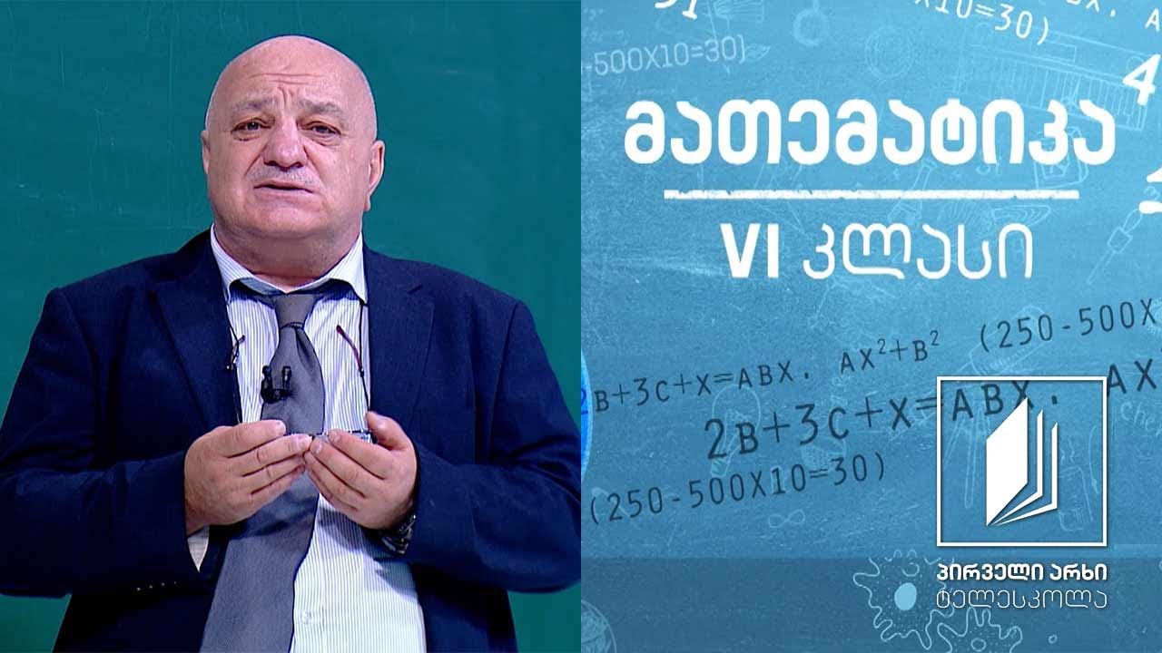 მათემატიკა, VI კლასი - ერთეულები, ათეულები, ასეულები #ტელესკოლა