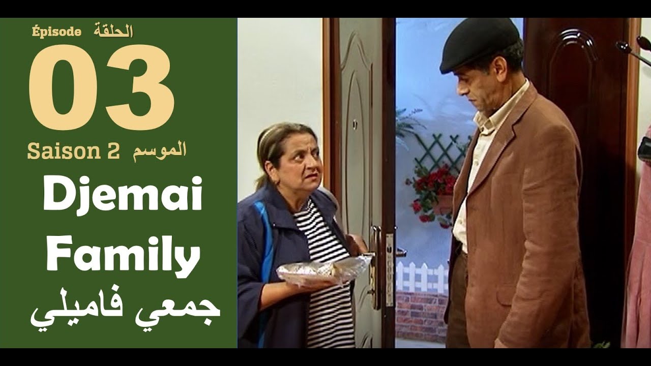 Djemai Familly S2 - Ep 3 - KHALTI BOUALEM PART 02