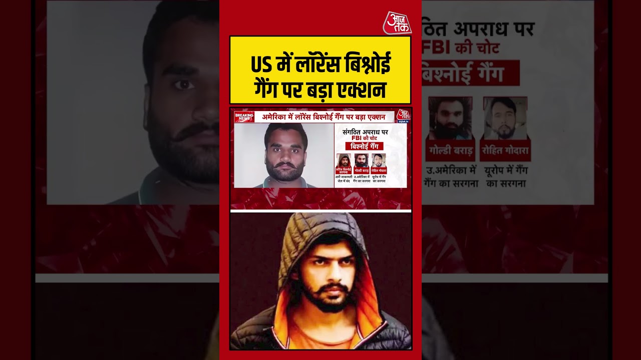 US में लॉरेंस बिश्नोई गैंग पर बड़ा एक्शन #lawrence #usa #aajtak #shorts #latestnews