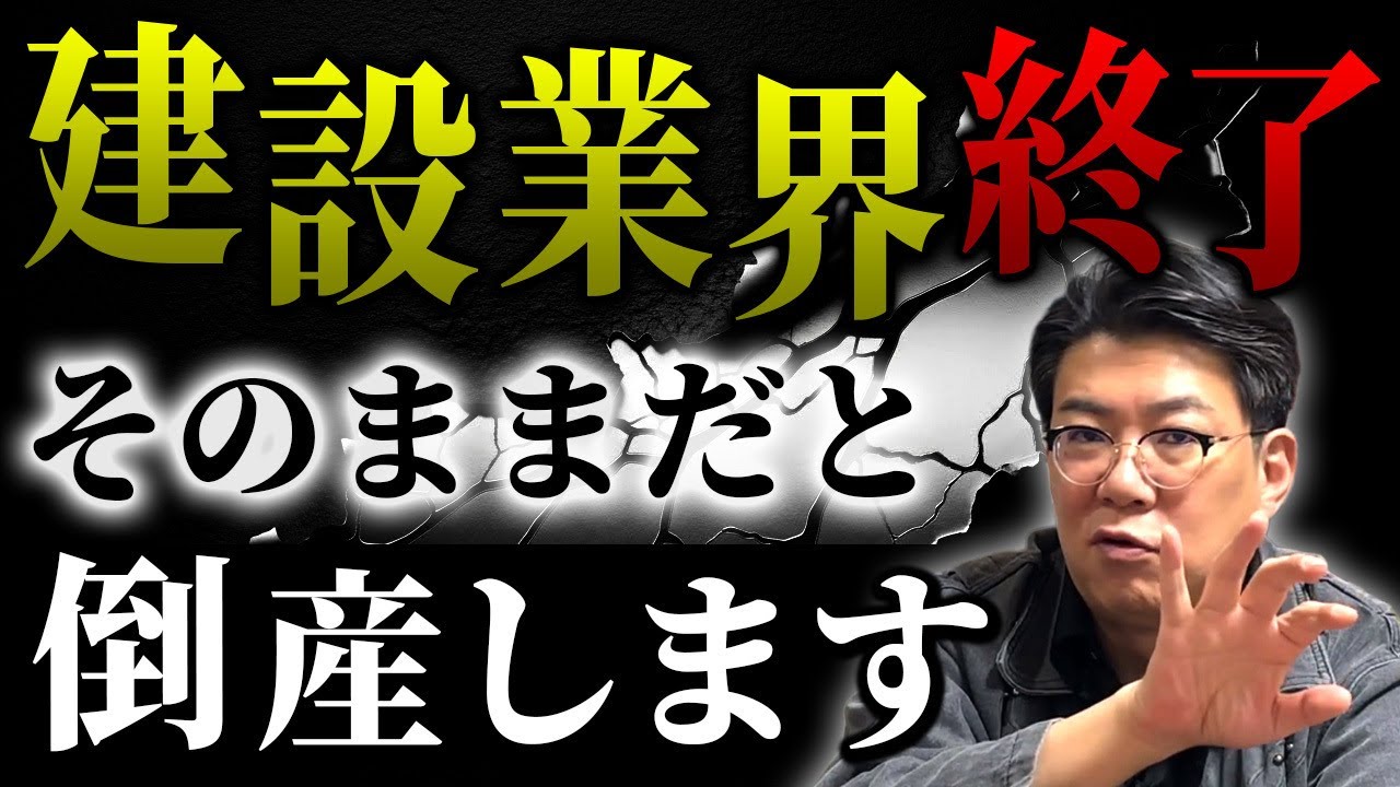 【経営者必見】一発で倒産する！？建設業界の社長が生き残るための方法を大公開！