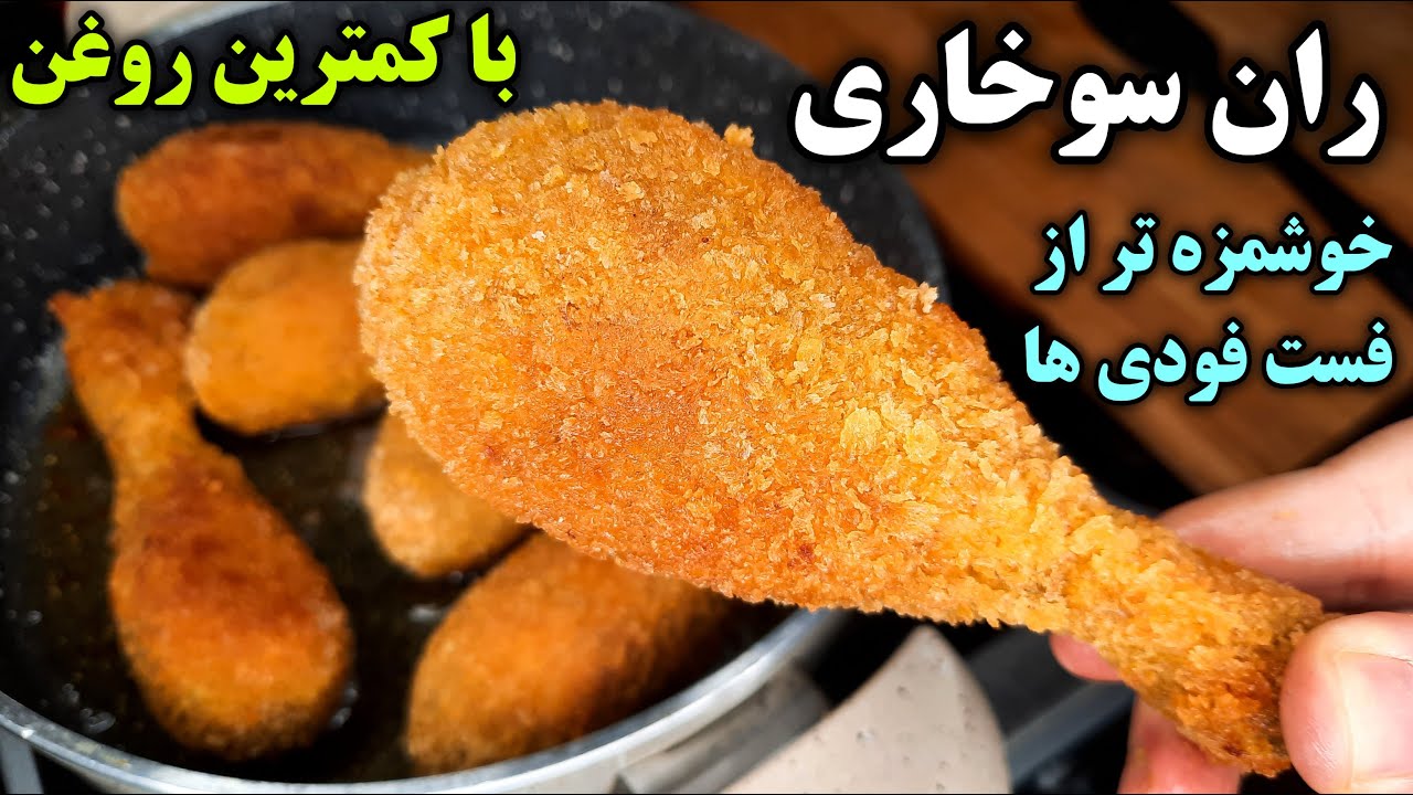 طرز تهیه ران مرغ سوخاری ترد و خوشمزه و مغز پخت شده به آسان ترین روش خانگی، خوشمزه تر از فست فودی ها!