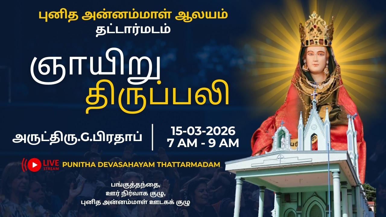 நான்காம் வார தவக்கால ஞாயிறு காலை திருப்பலி, புனித அன்னம்மாள் ஆலயம், தட்டார்மடம்