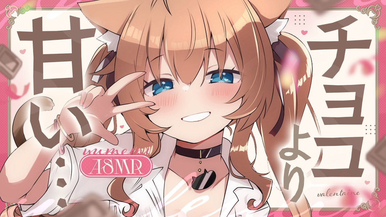 【ASMR🩷KU100】チョコより甘～～～い🤍全編広告なし【なでなで/囁き/耳かき】#くもユメ #asmr【whispering/JP/vtuber】