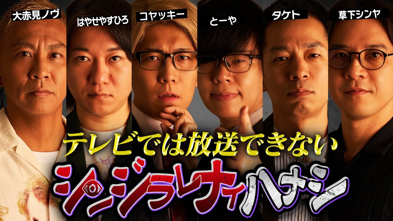 【シンジラレナイハナシ23】ここでしか聞くことのできない衝撃の都市伝説【ゲスト：大赤見ノヴ / はやせやすひろ / タケト / 草下シンヤ 】