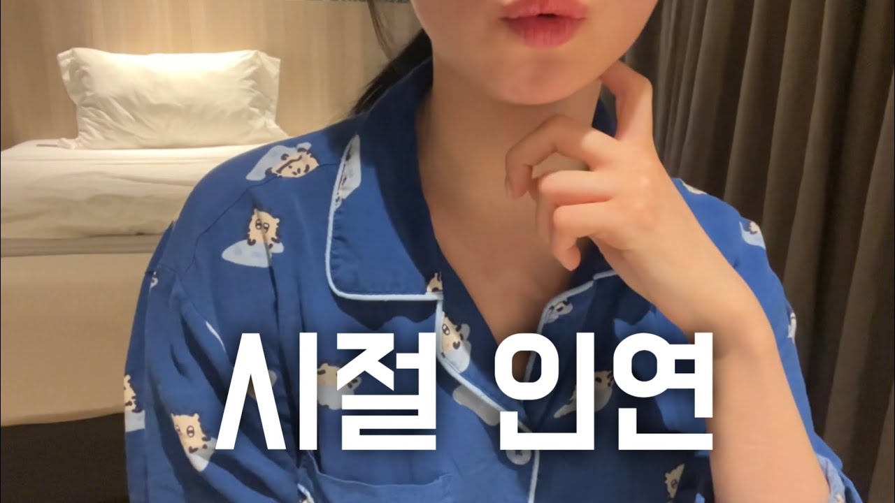 시절 인연ㅣ손절ㅣ친구 관계ㅣ친구랑 멀어지는 이유