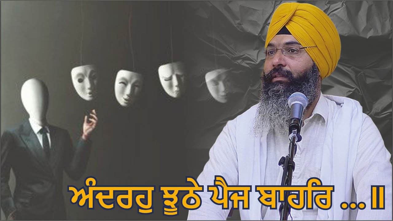 ਅੰਦਰਹੁ ਝੂਠੇ ਪੈਜ ਬਾਹਰਿ …॥ | Asa di Var | Part 54 | Gurbani | Harjinder Singh Sabhra